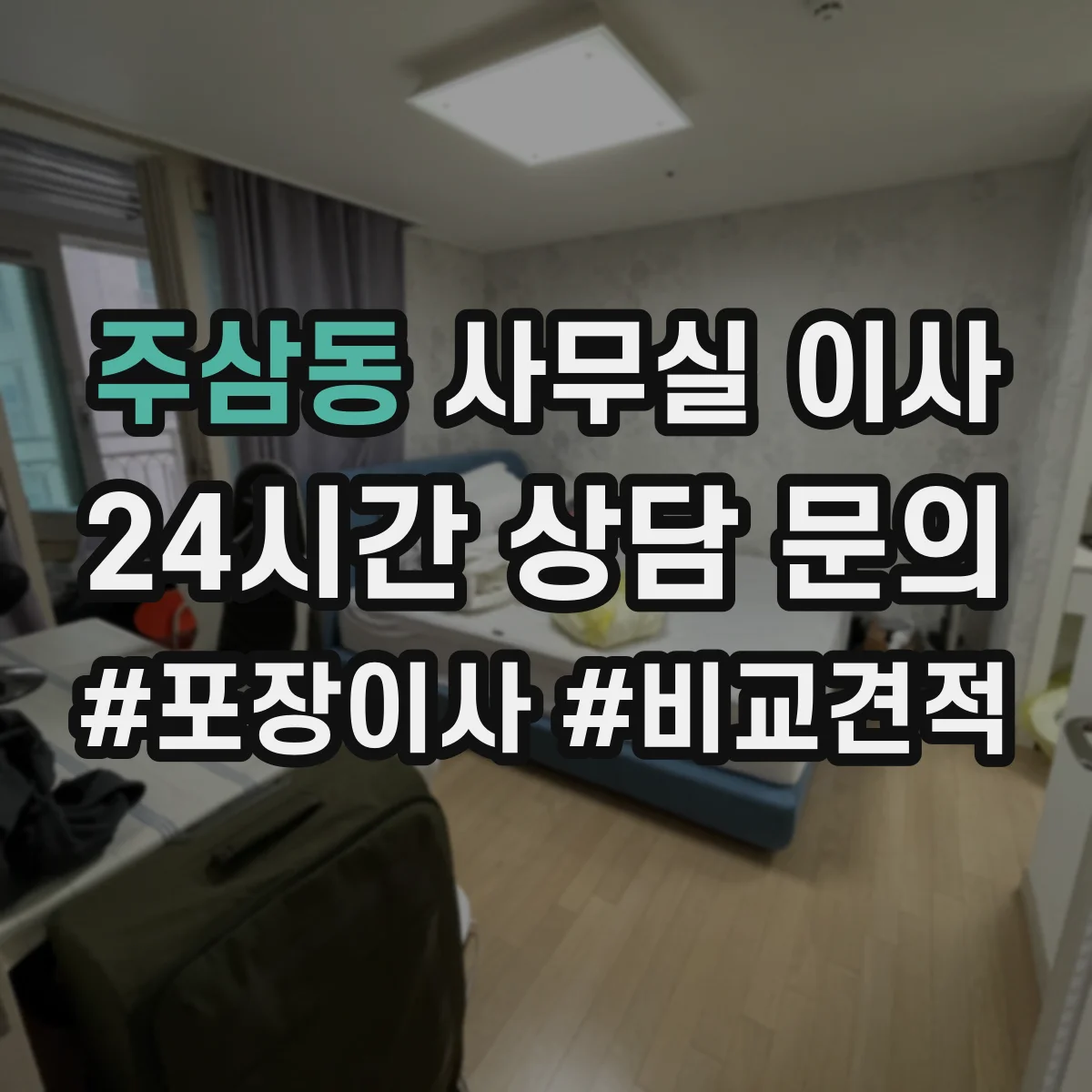 주삼동 사무실 이사