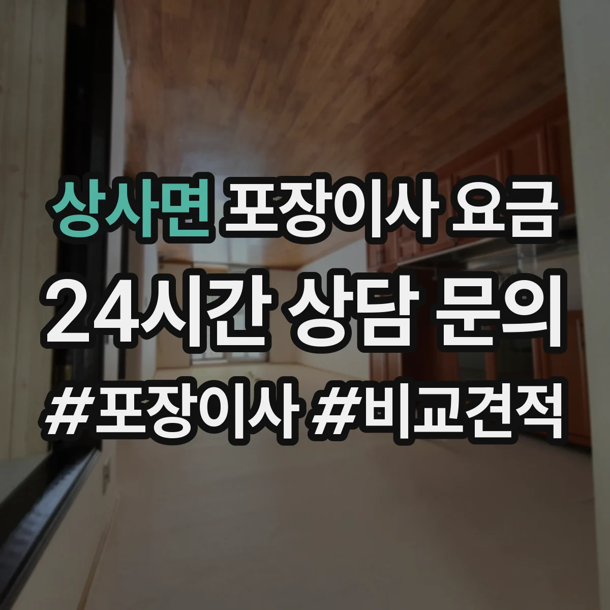 상사면 포장이사 요금