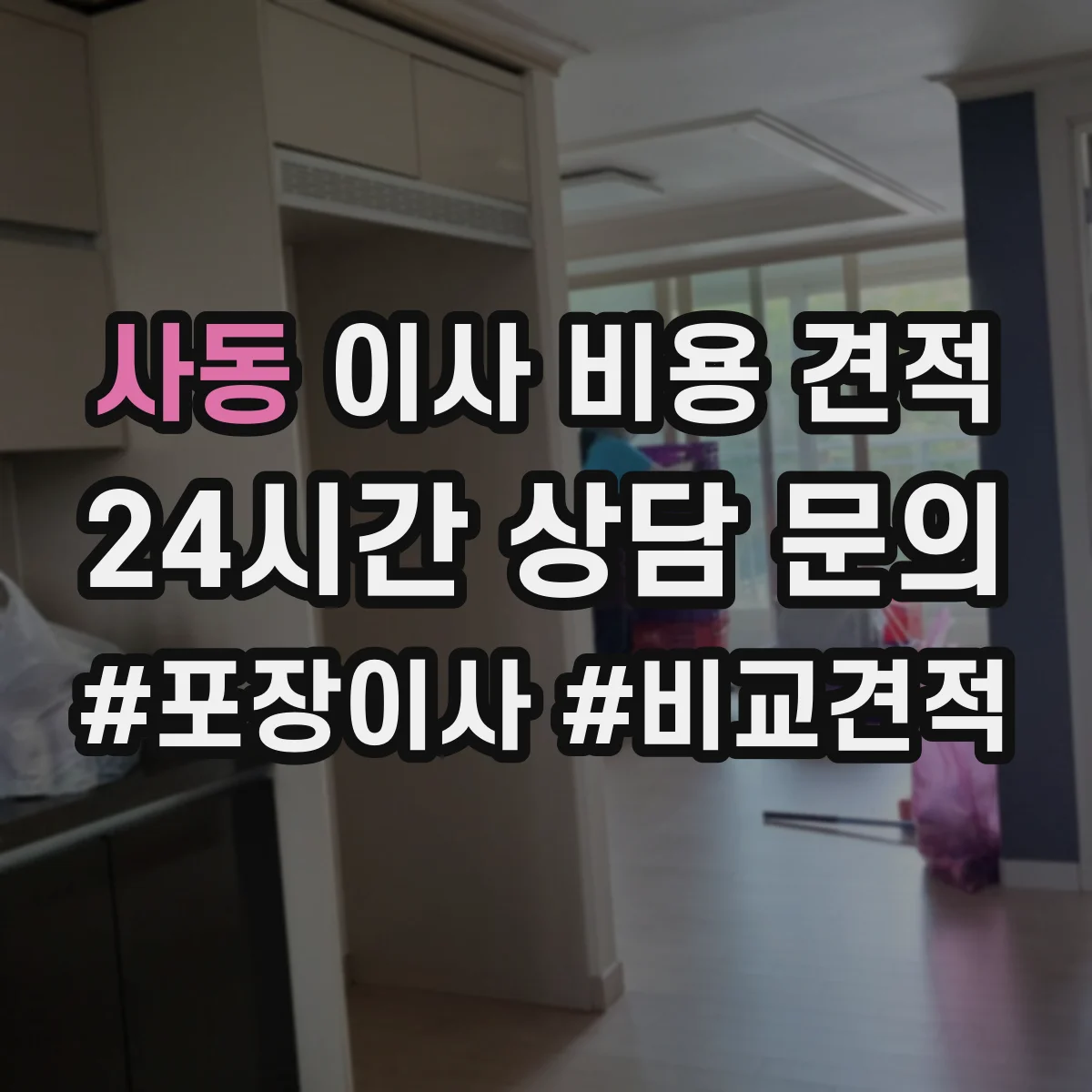 사동 이사 비용 견적