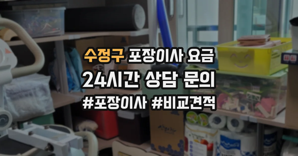 수정구 포장이사 요금