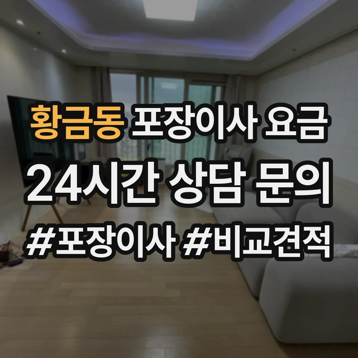 황금동 포장이사 요금