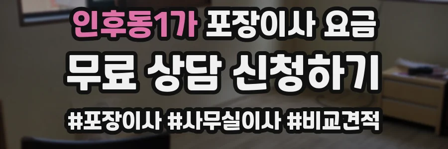 인후동1가 포장이사 요금