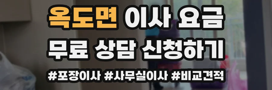 옥도면 이사 요금