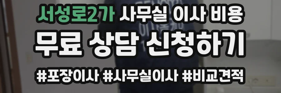 서성로2가 사무실 이사 비용