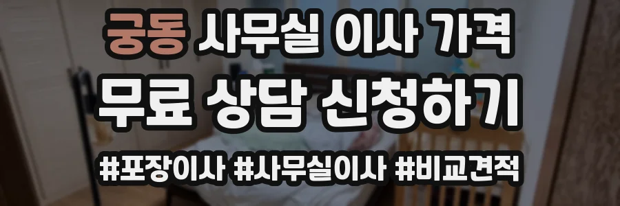 궁동 사무실 이사 가격