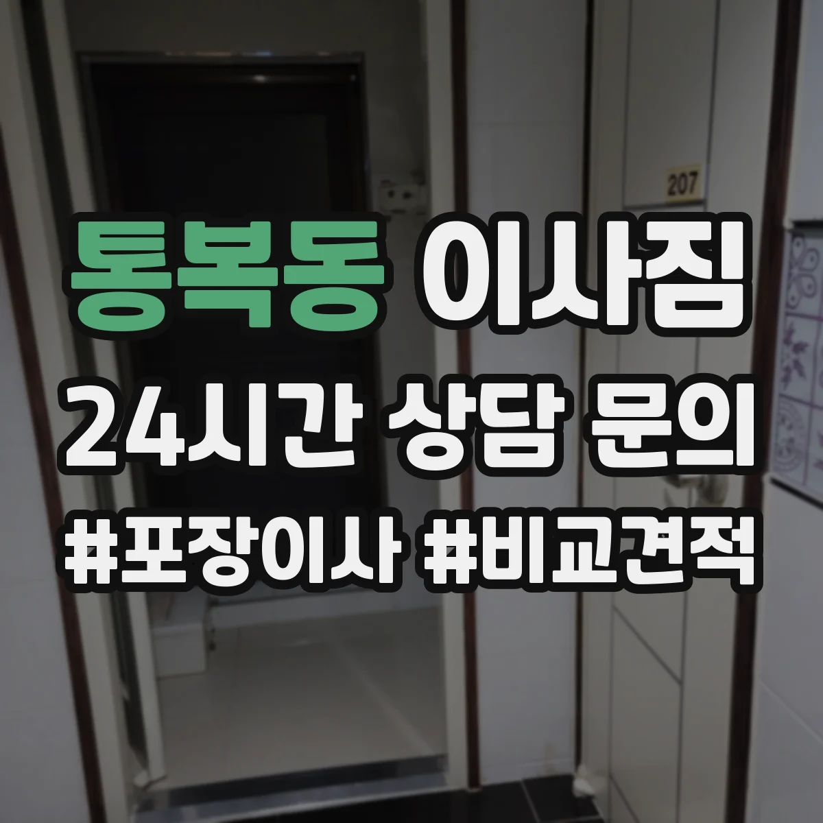 통복동 이사짐
