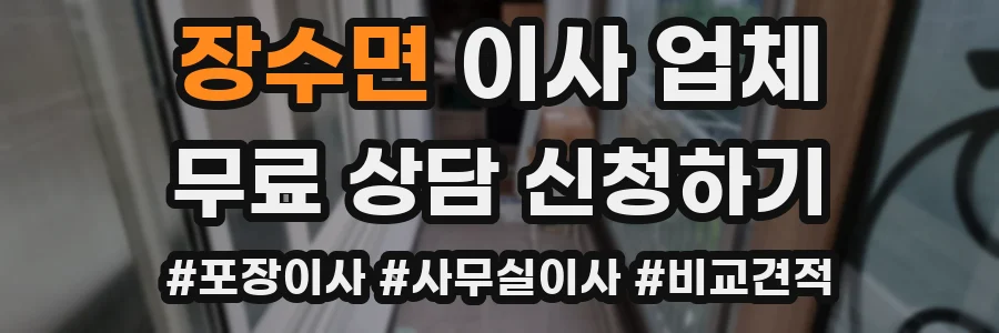 장수면 이사 업체