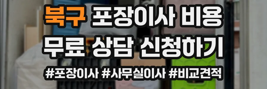 북구 포장이사 비용