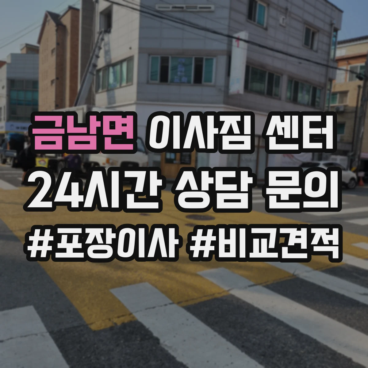 금남면 이사짐 센터