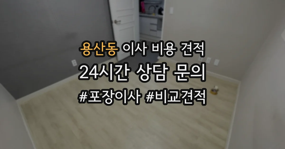 용산동 이사 비용 견적