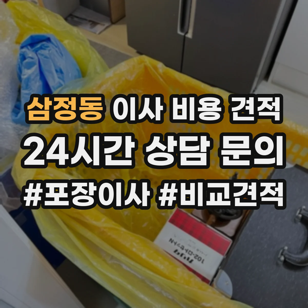 삼정동 이사 비용 견적