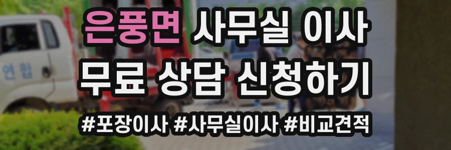 은풍면 사무실 이사
