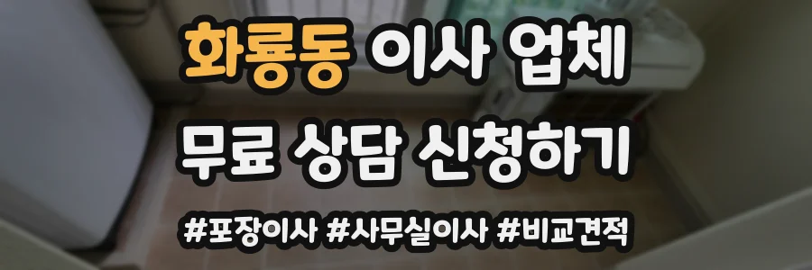 화룡동 이사 업체