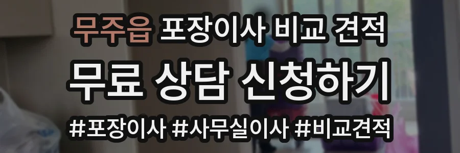 무주읍 포장이사 비교 견적