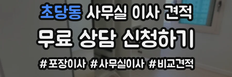 초당동 사무실 이사 견적