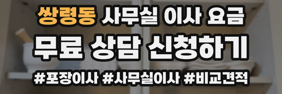 쌍령동 사무실 이사 요금