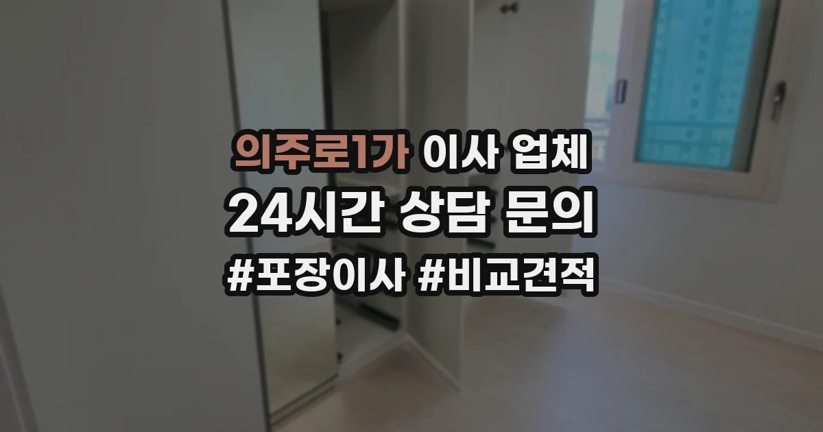 의주로1가 이사 업체
