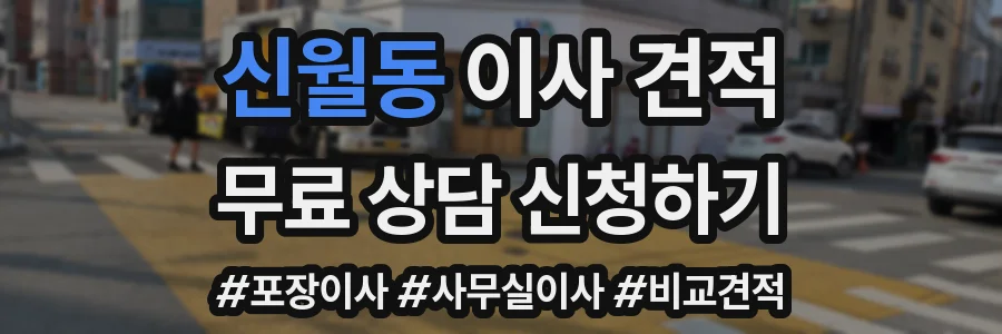 신월동 이사 견적