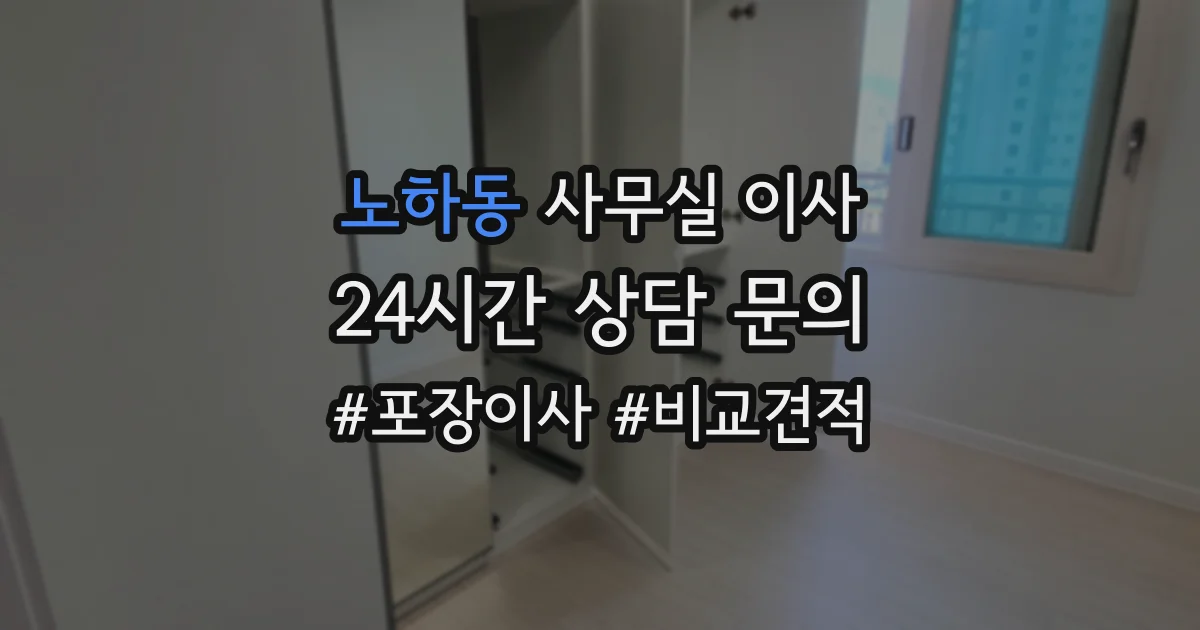 노하동 사무실 이사
