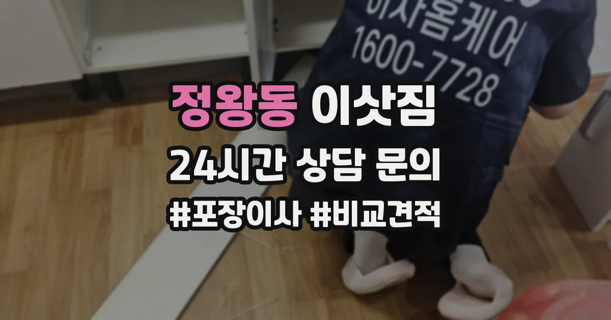 정왕동 이삿짐