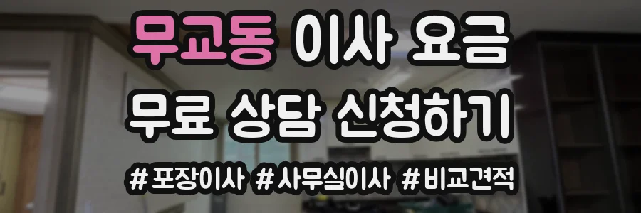 무교동 이사 요금