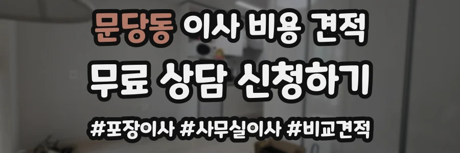 문당동 이사 비용 견적