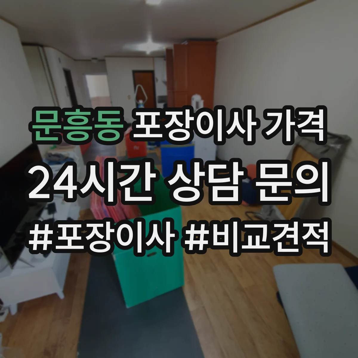 문흥동 포장이사 가격