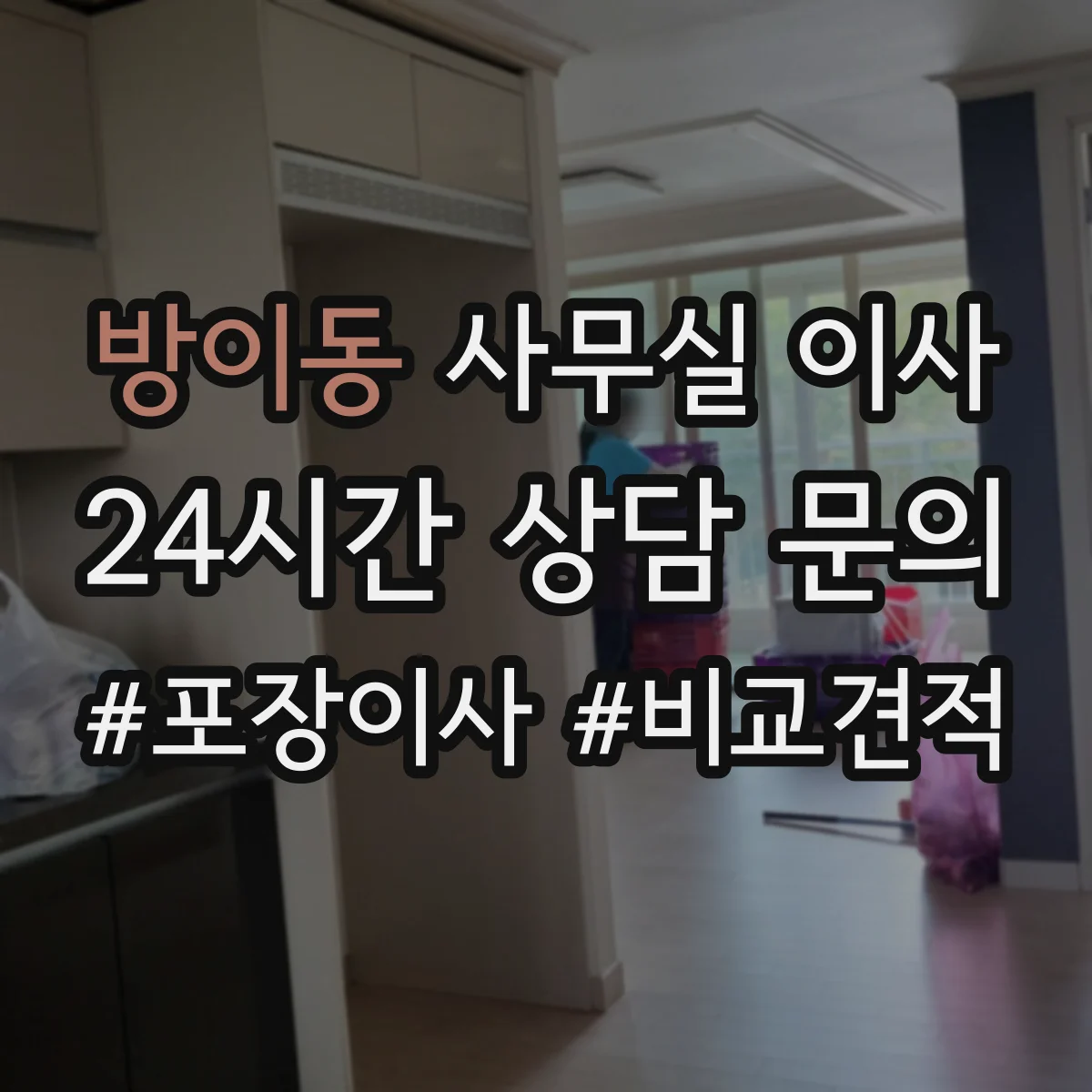 방이동 사무실 이사