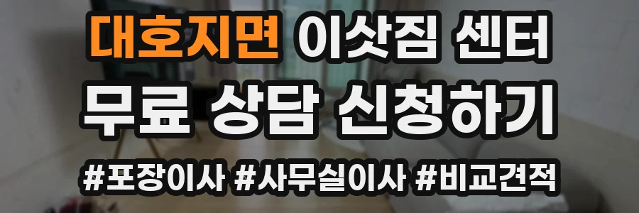 대호지면 이삿짐 센터