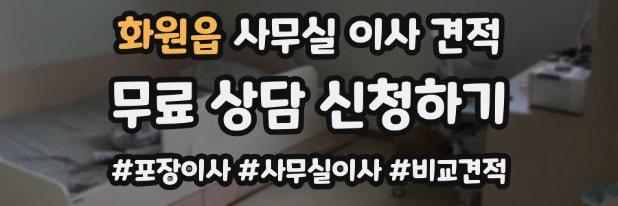 화원읍 사무실 이사 견적