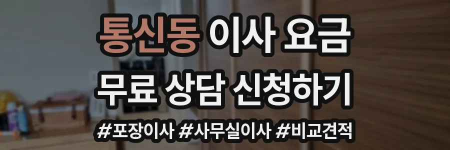 통신동 이사 요금