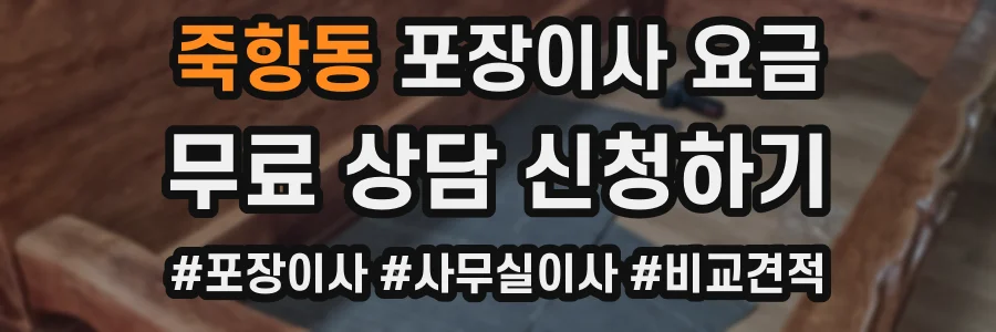 죽항동 포장이사 요금