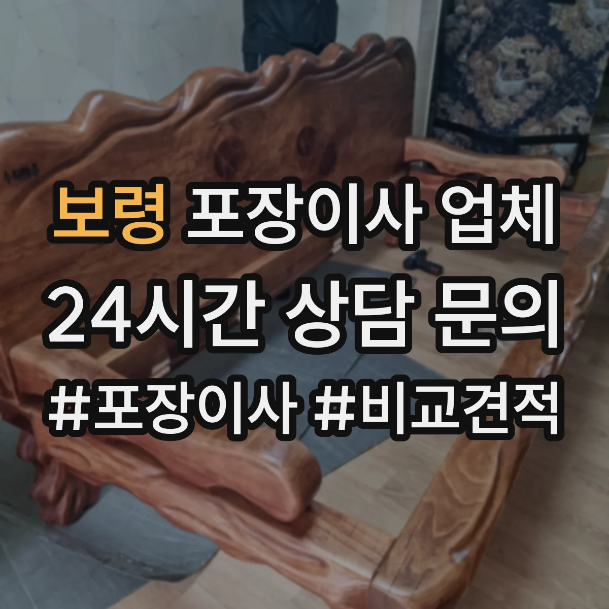 보령 포장이사 업체