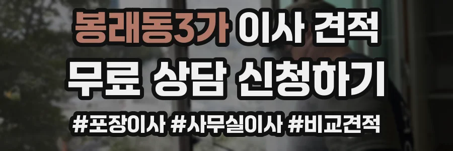 봉래동3가 이사 견적