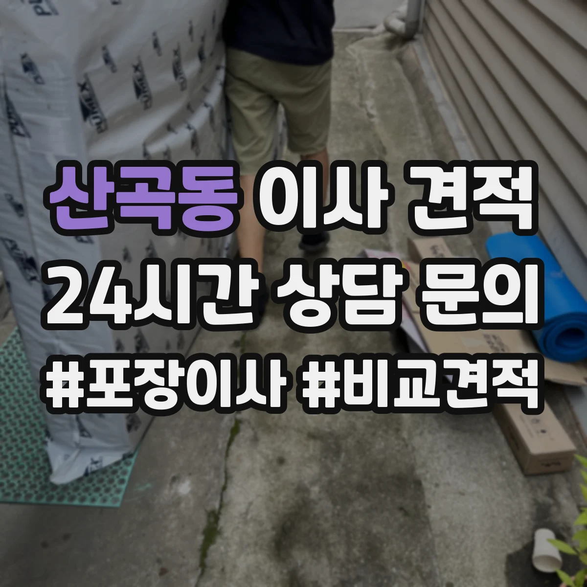 산곡동 이사 견적