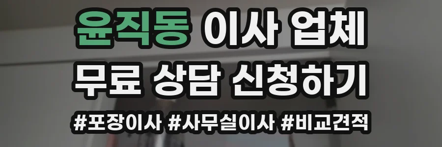 윤직동 이사 업체