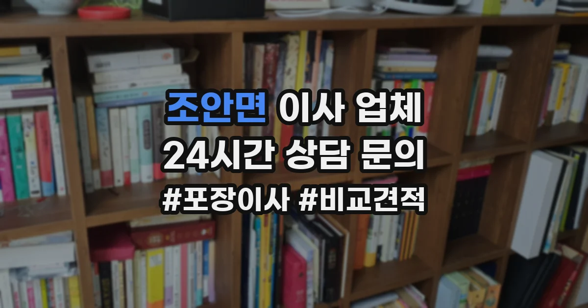 조안면 이사 업체