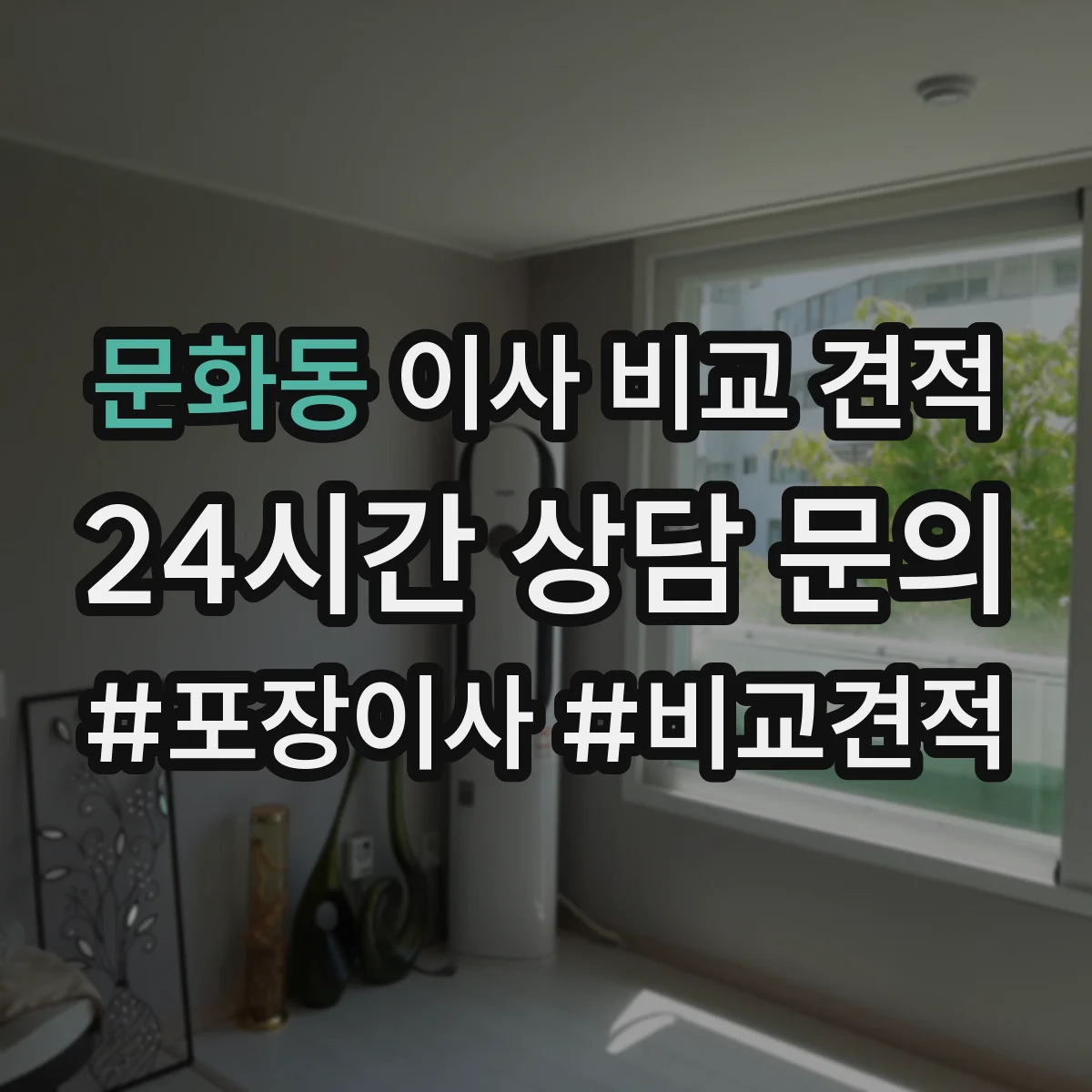 문화동 이사 비교 견적