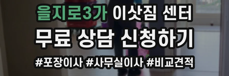 을지로3가 이삿짐 센터