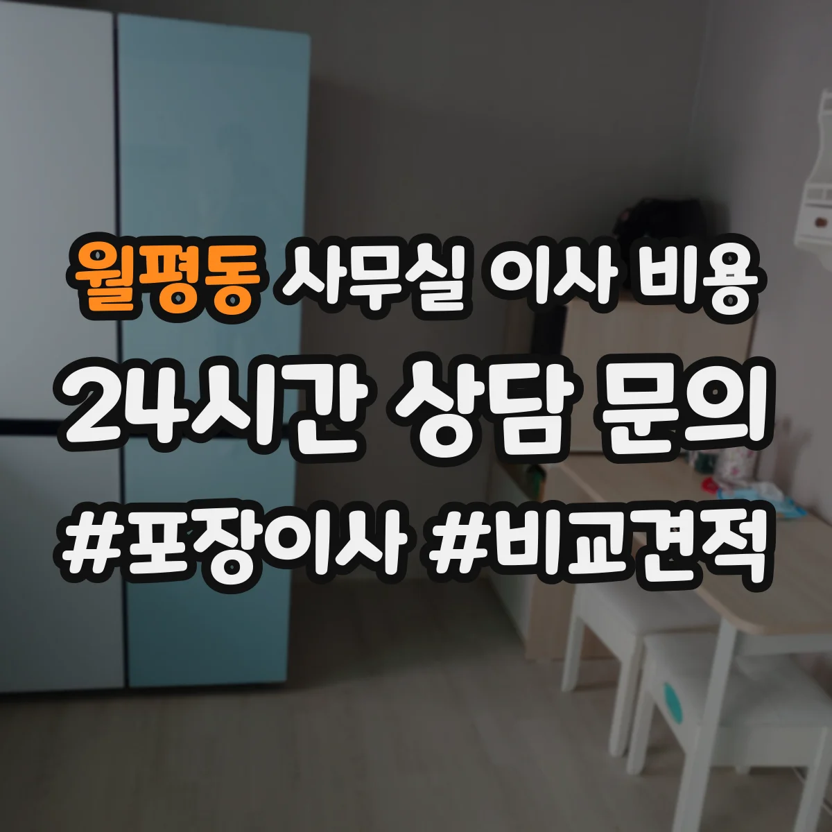 월평동 사무실 이사 비용