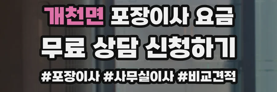 개천면 포장이사 요금