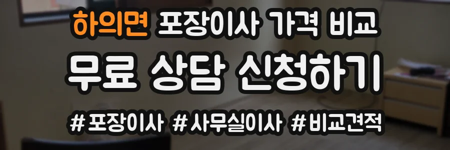 하의면 포장이사 가격 비교