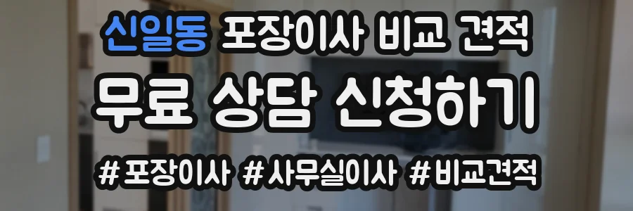 신일동 포장이사 비교 견적