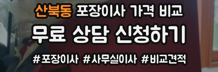 산북동 포장이사 가격 비교