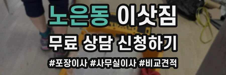 노은동 이삿짐
