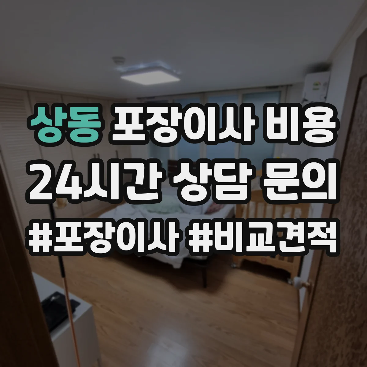 상동 포장이사 비용