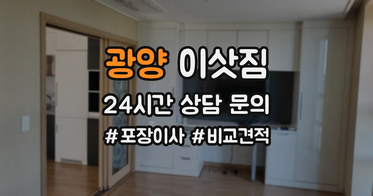 광양 이삿짐