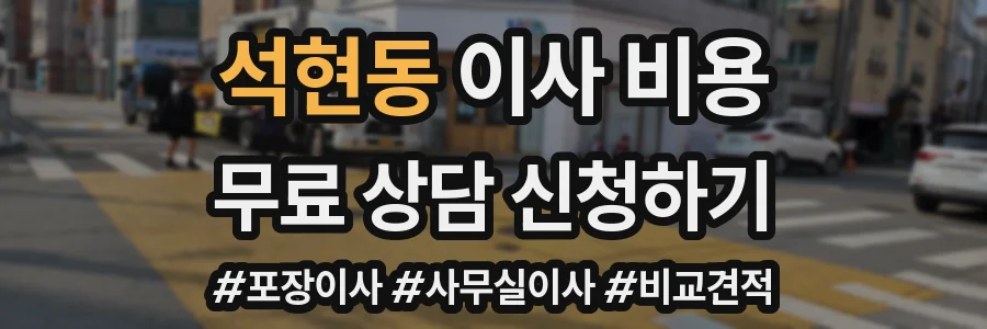 석현동 이사 비용