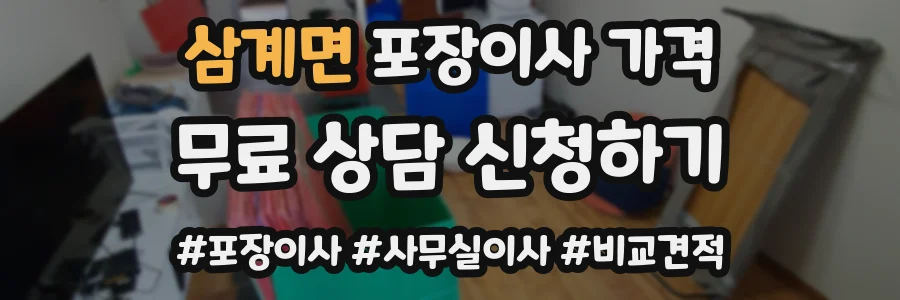 삼계면 포장이사 가격