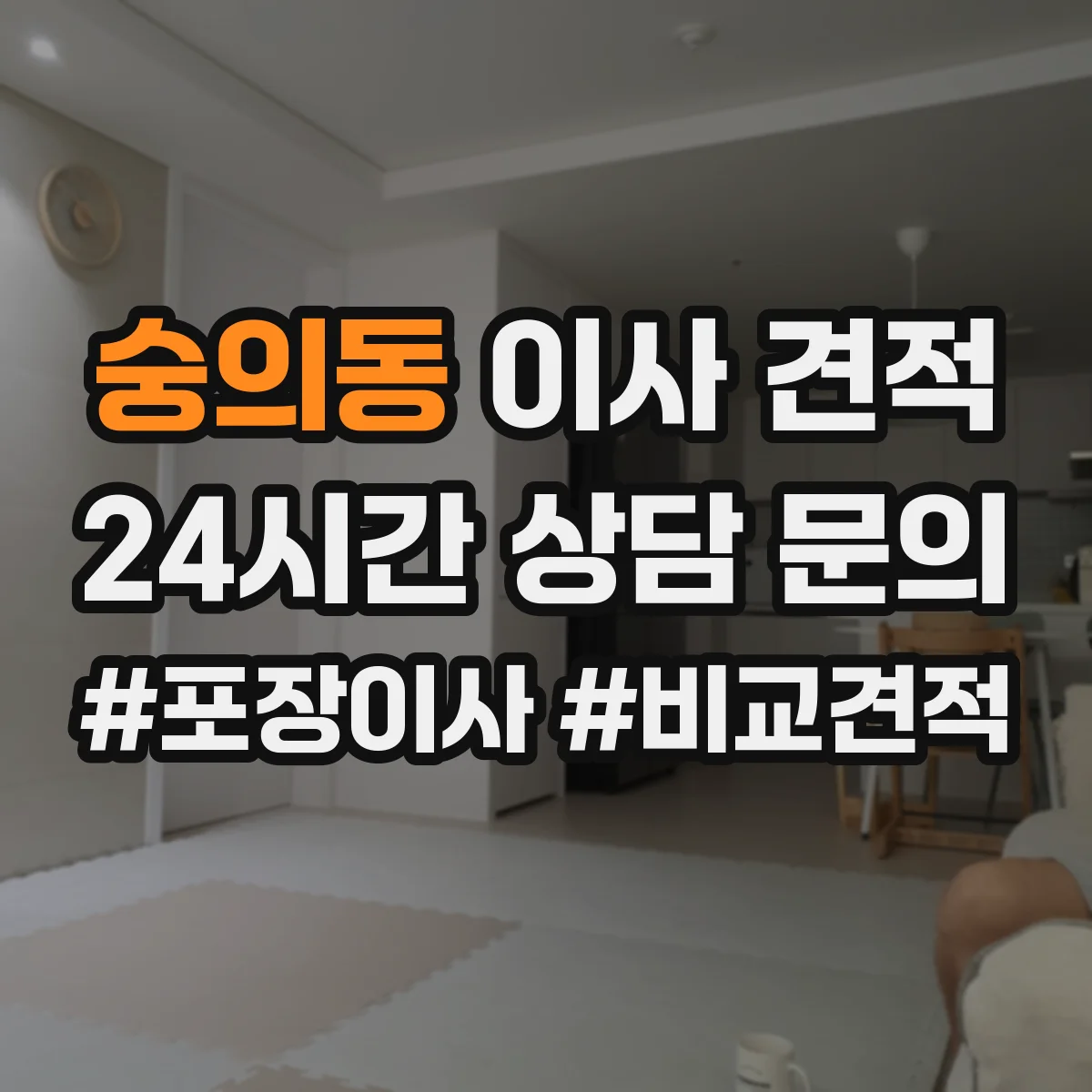 숭의동 이사 견적